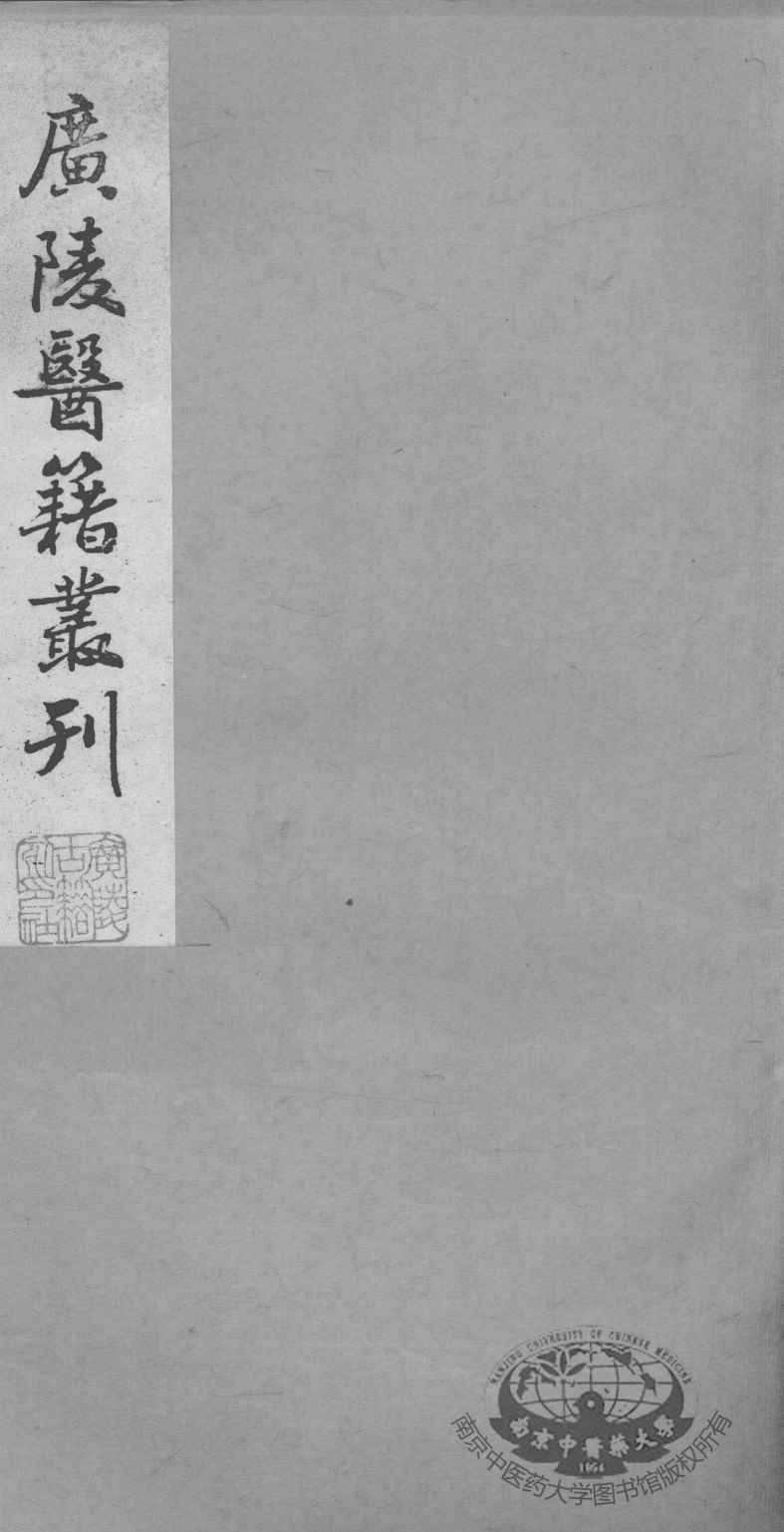 广陵医籍丛刊  慈航集三元普济方  卷2
